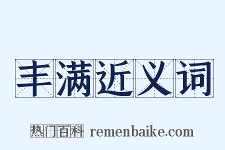 丰满近义词是什么意思的图片